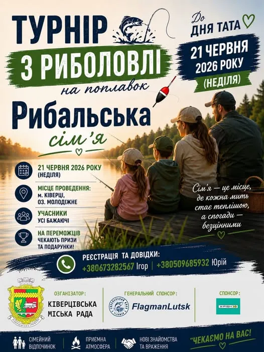 У Ківерцях до Дня тата влаштують родинний турнір з риболовлі