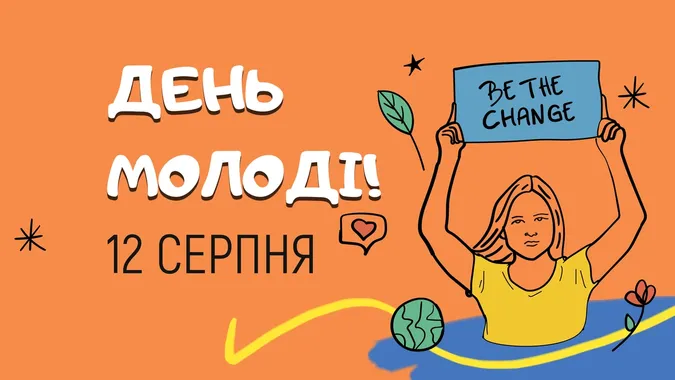 День молоді 2026: милі листівки зі святом
