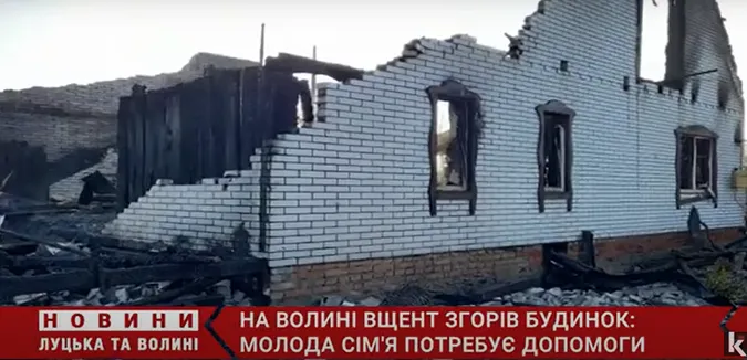 Потребують допомоги: на Волині вщент згорів будинок багатодітної сім'ї (відео)