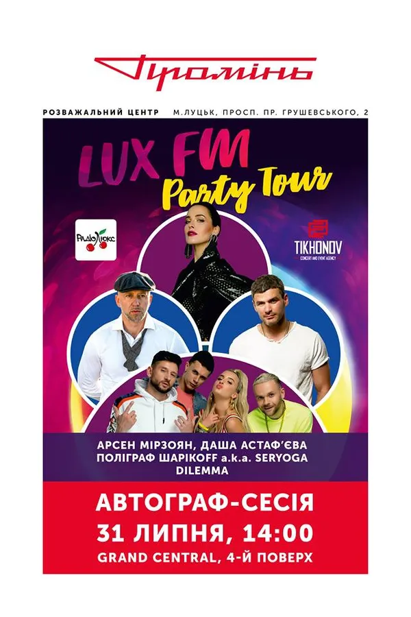 Мірзоян, Астаф'єва, SERYOGA і DILEMMA роздаватимуть автографи у «Промені»*