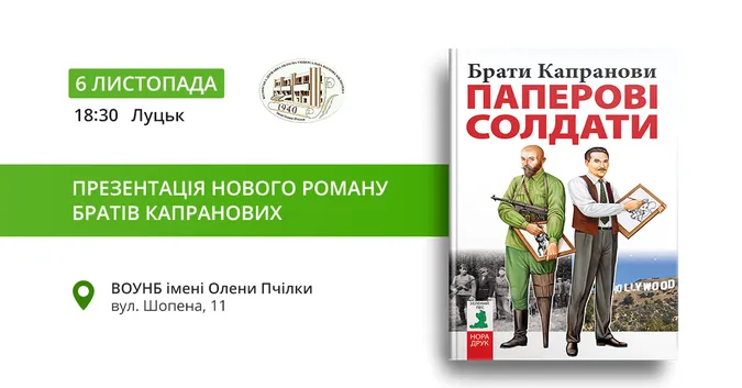 Брати Капранови в Луцьку презентують новий роман