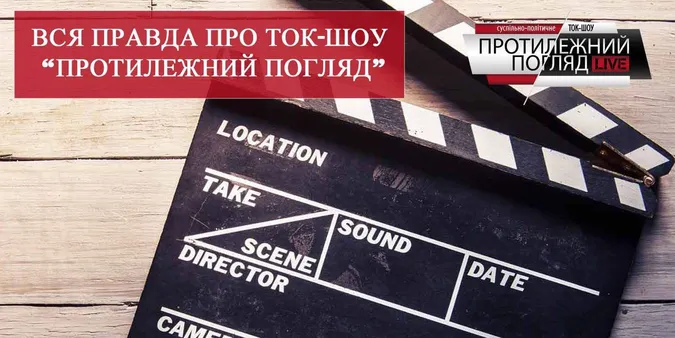 Про ток-шоу «Протилежний Погляд» зняли фільм (відео)