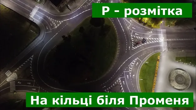 Малювали ночами: як у Луцьку переробляли дорожню розмітку на турбокільці біля «Променя» (відео)