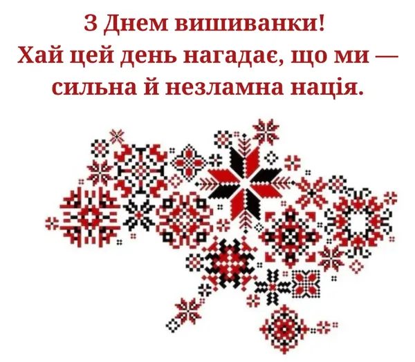 З Днем вишиванки: гарні листівки та привітання