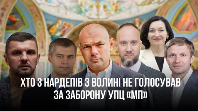 Як нардепи з Волині голосували за закон про заборону УПЦ «МП»