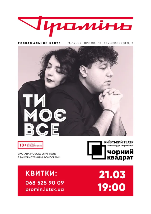 У РЦ «Промінь» виступить комедійний театр «Чорний квадрат»*