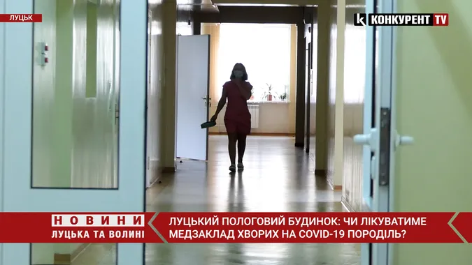 Луцький пологовий будинок: чи лікуватиме медзаклад породіль, які захворили на COVID-19 (відео)