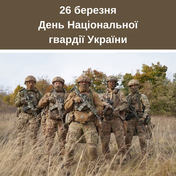 День Національної гвардії України: привітання у картинках і словах