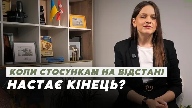 Стосунки на відстані з військовими: коли настав час їх завершувати (відео)