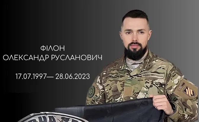 🕯️На Донеччині загинув командир «Вовчої зграї» Олександр Філон з Ковеля