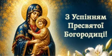 З Успінням Пресвятої Богородиці 2026: картинки й теплі привітання