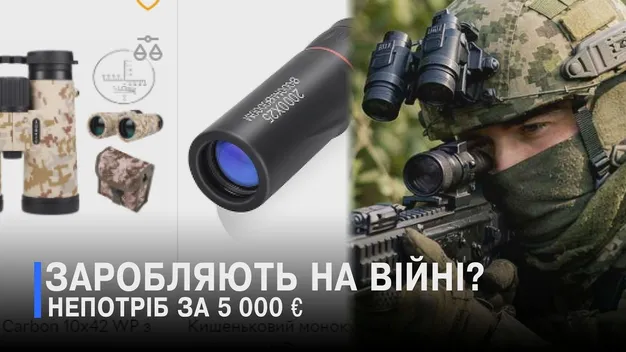 Нічне бачення по-луцьки: як прості монокуляри від фірми-привида стали «золотими» на папері (відео)