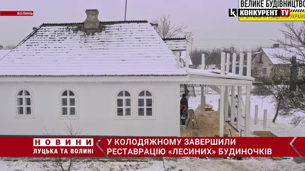 У Колодяжному відреставрували «Лесині» будинки (фото, відео)