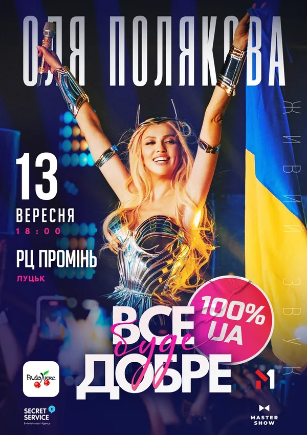 До Луцька приїде Оля Полякова