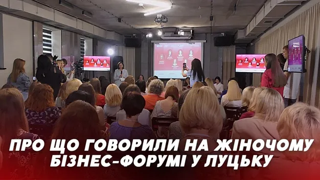 Лідерство в часи викликів: у Луцьку обговорили розвиток жіночого підприємництва (відео)