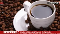 Жолуді, мох та корінь кульбаби: росіян готують до зникнення кави з полиць магазинів (відео)