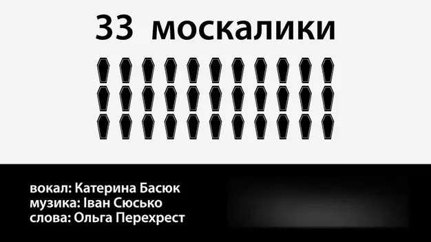 В мережі з'явилася патріотична пісня про 33 москаликів (відео)