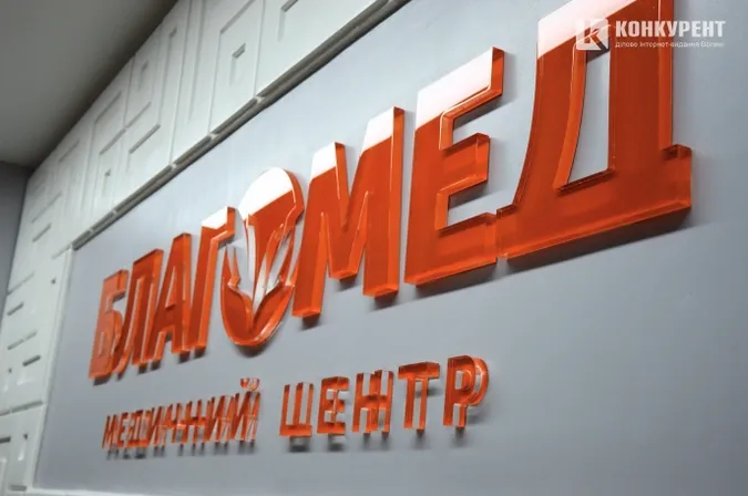 Луцький «Благомед» – лідер приватної медицини регіону* 