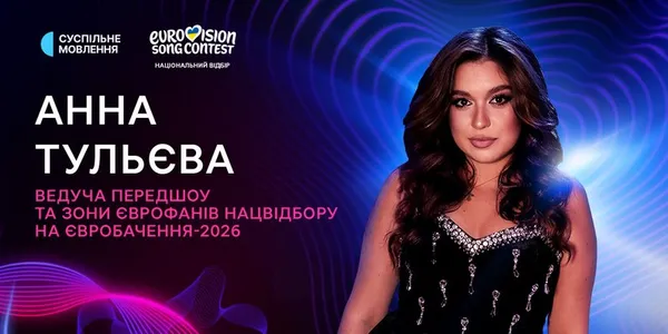 Назвали ведучих нацвідбору на «Євробачення-2026»