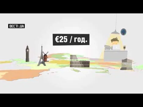 Скільки треба працювати українцю, щоб заробити годинну зарплату європейця