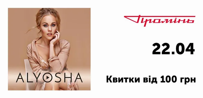 У луцькому «Промені» виступить Alyosha*