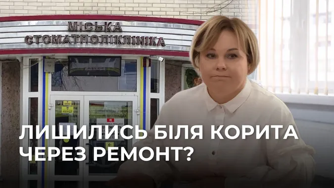 Луцька стоматполіклініка вкинула два мільйони в ремонт, а залишилася біля розбитого корита