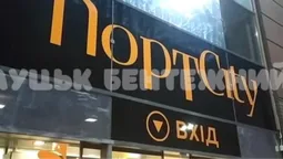 Повідомили про замінування ТРЦ «ПортCity» у Луцьку (відео)