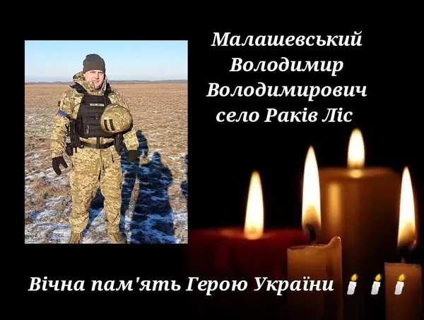 Обірвалося життя бійця «сотки» волинянина Володимира Малашевського
