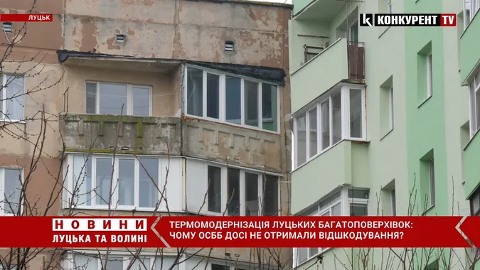 Програма «Енергодім» у Луцьку: чому досі ОСББ не отримали відшкодування (відео)