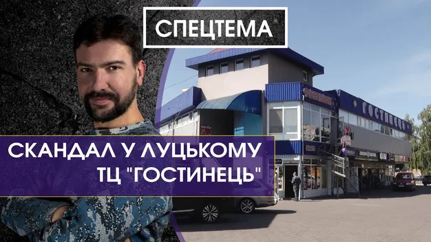 Негостинний «Гостинець»: скандальна «зачистка» у луцькому торговому центрі (відео)