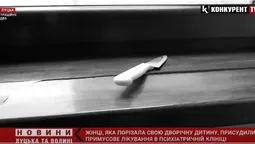 Лучанку, яка порізала 2-річну доньку, примусово відправили в психлікарню (відео)