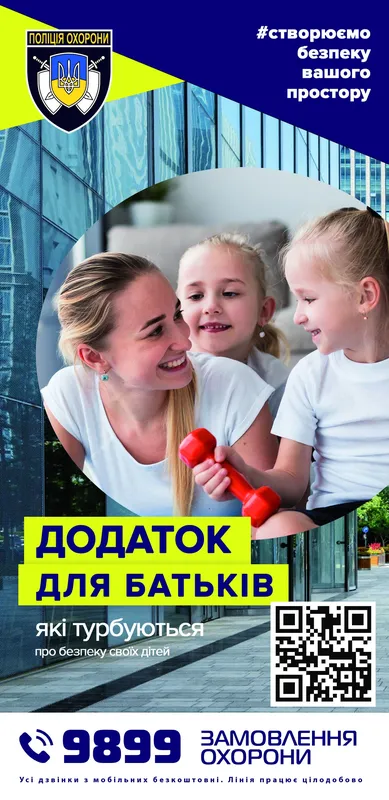 Стежить за дітьми і викликає поліцію: для батьків розробили «безпечний додаток»*
