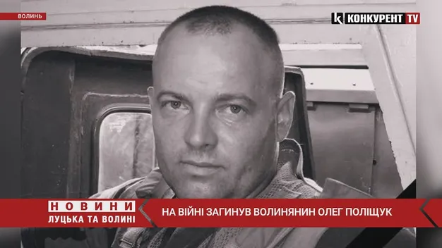 На війні загинув волинянин Олег Поліщук (відео)
