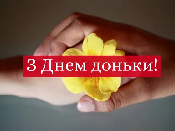 З Днем доньки: гарні листівки та теплі побажання