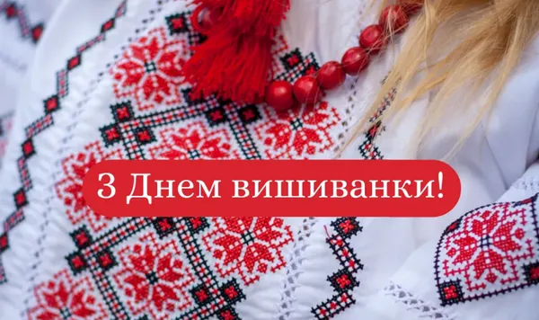 З Днем вишиванки: гарні листівки та привітання