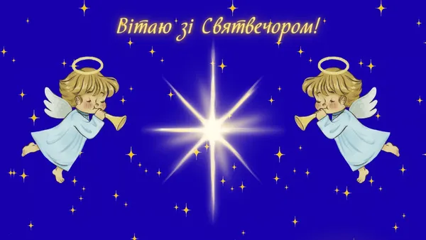 Що побажати на Святвечір: добірка зворушливих слів і святкових листівок