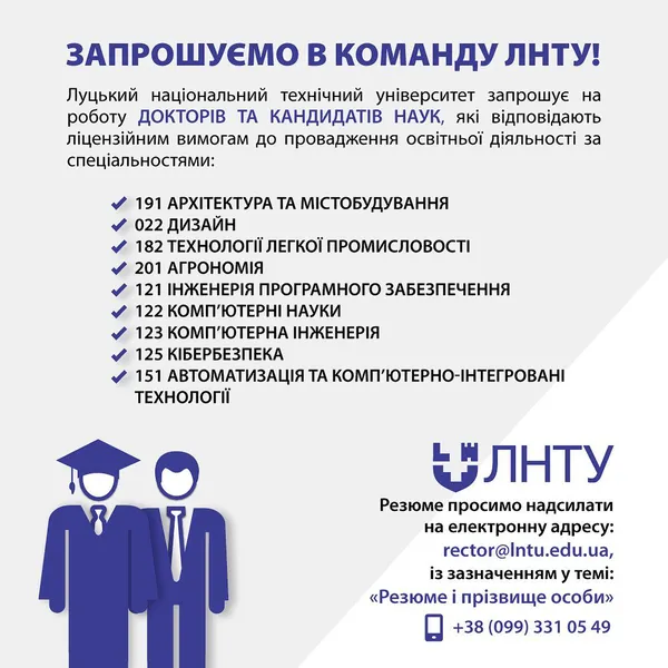 Луцький університет шукає докторів та кандидатів наук