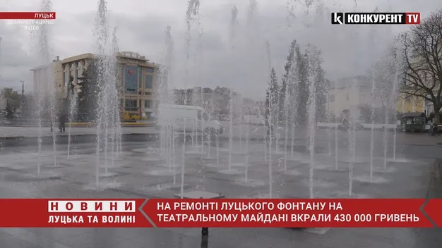 На ремонті фонтану в центрі Луцька вкрали понад 430 тисяч гривень (відео)