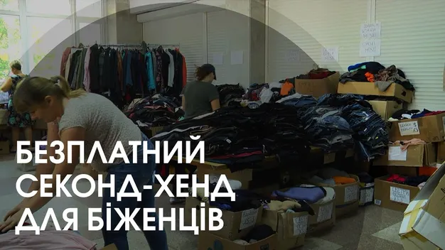 Безплатний одяг для переселенців у Луцьку: чи задоволені вони якістю і вибором (відео)