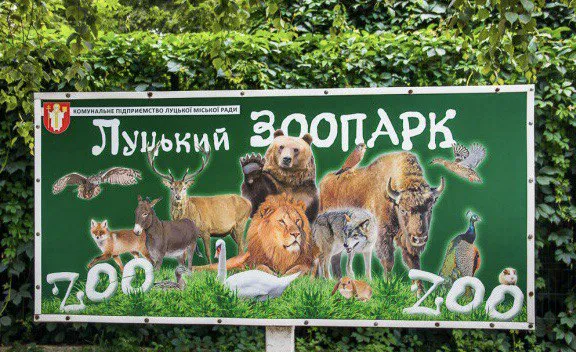 Луцький зоопарк підвищив ціни на квитки