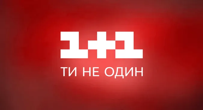 Дивитись телеканал 1+1 тепер можна онлайн*