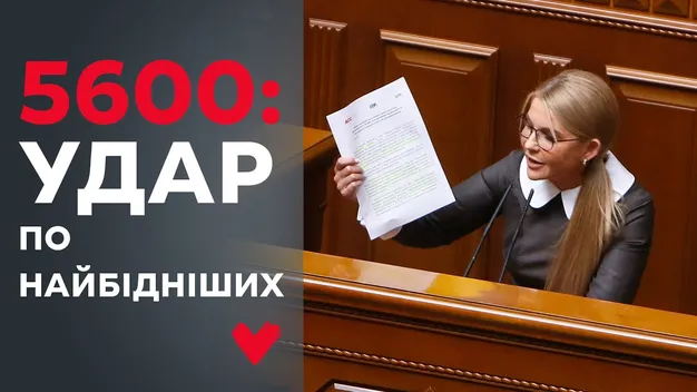 Тимошенко розкритикувала законопроєкт №5600 (відео)