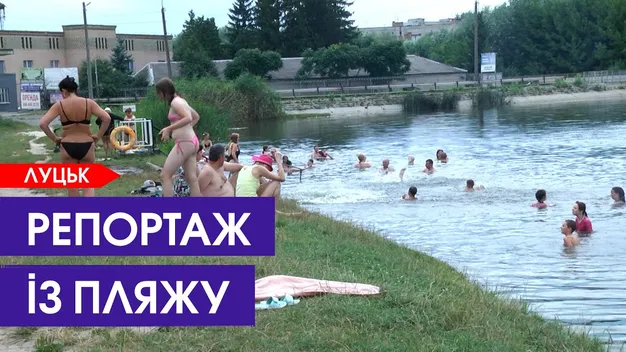 Як лучани відпочивають на теремнівських ставках (відео)