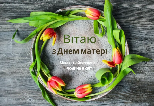 З Днем матері: гарні листівки та привітання