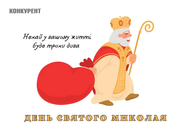 День святого Миколая: оригінальні листівки
