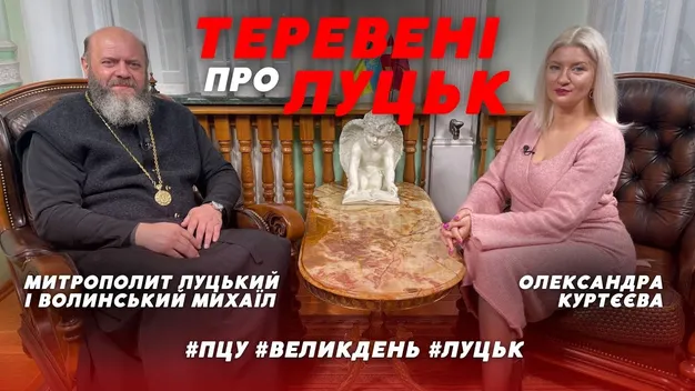 Митрополит Луцький та Волинський Михаїл розповів, коли закінчиться війна (відео)