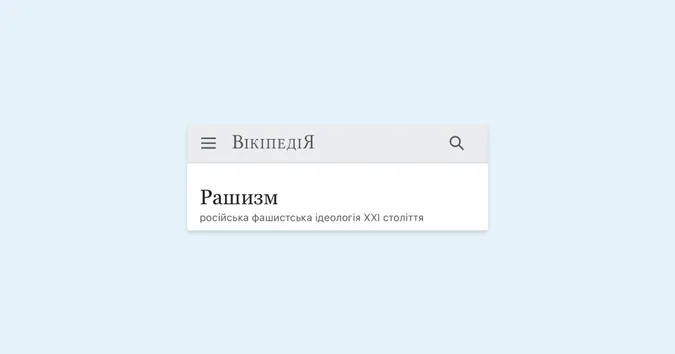 У Вікіпедії з’явилася сторінка про «рашизм» як ідеологію російського режиму влади