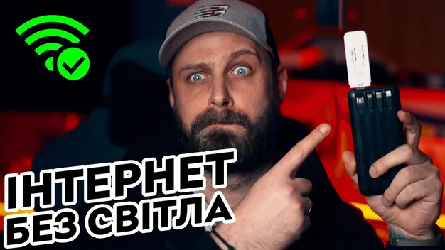 Як забезпечити Wi-Fi вдома без світла: покрокова інструкція