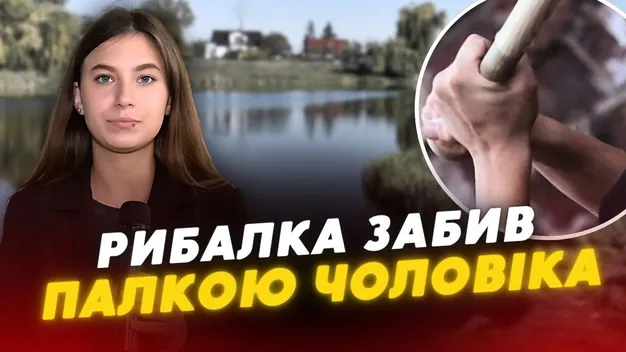 У Луцьку рибалка, заступившись за дітей, забив палицею чоловіка (відео)
