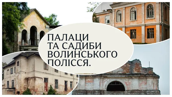 Втрачена розкіш: що залишилося від п'яти величних палаців Волинського Полісся (фото)